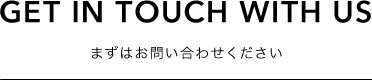 まずはお問い合わせ下さい